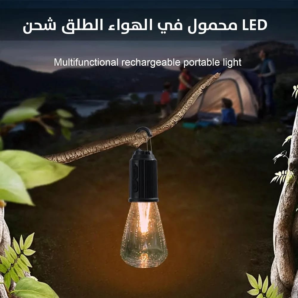 مصباح LED محمول قابل للشحن – 3 مستويات إضاءة ومقاوم للماء