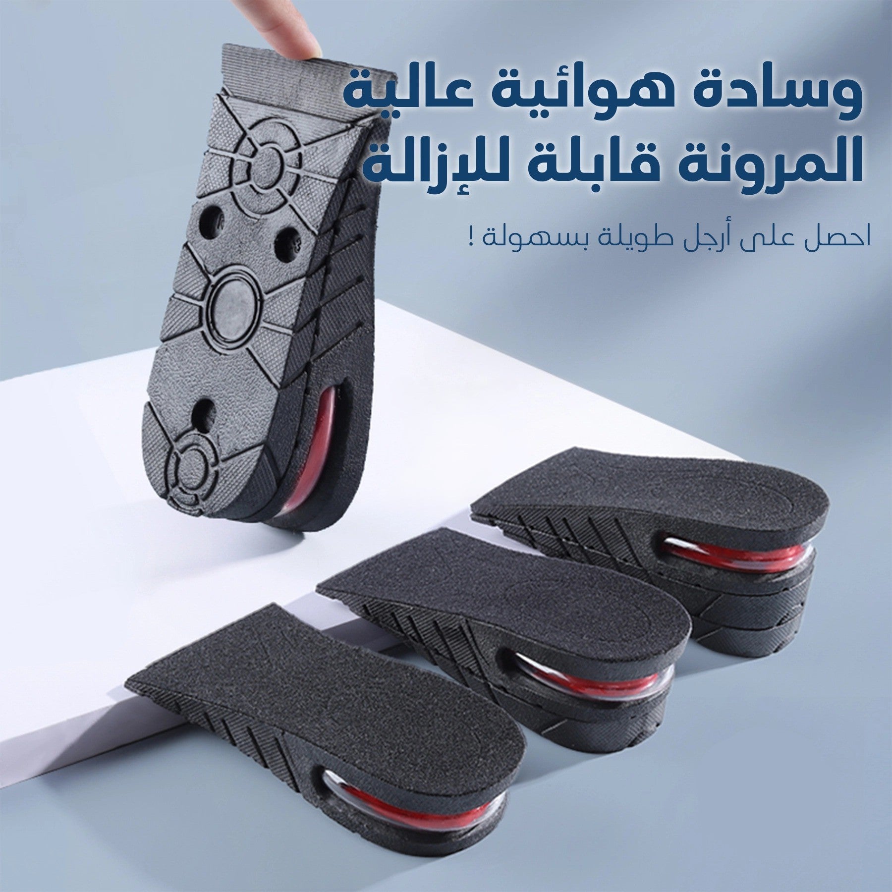 نعل زيادة الطول ثلاثي الطبقات بوسادة هوائية