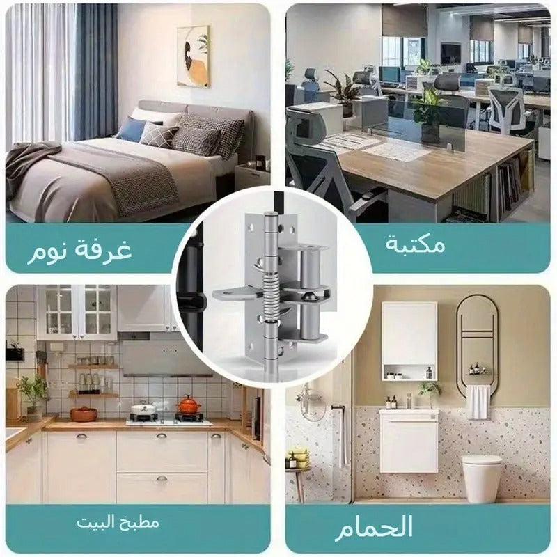 المفصلة السحرية - إغلاق أوتوماتيكي للأبواب