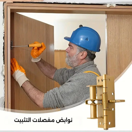 المفصلة السحرية - إغلاق أوتوماتيكي للأبواب